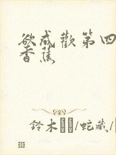 欲成欢第四部夹香蕉