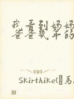 我看到妈妈吃了爸爸几年的菜