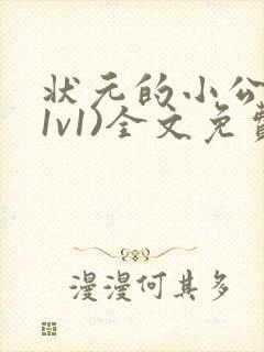 状元的小公主(1v1)全文免费阅读封面