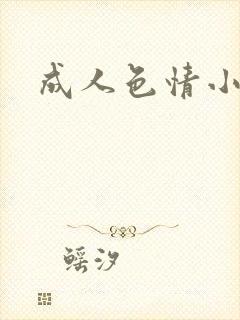 成人色情小说