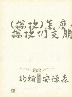 (总攻)怎么和总攻们交朋友