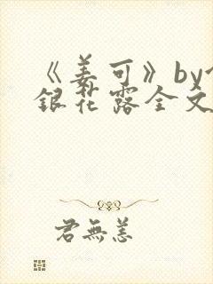 《姜可》by金银花露全文免费阅读