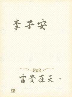 李子安封面