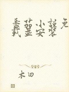 番茄小说免费下载并安装
