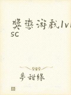 奖惩游戏1v1sc
