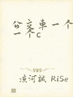 公交车一个接着一个c