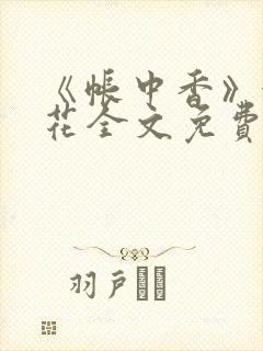 《帐中香》金银花全文免费阅读