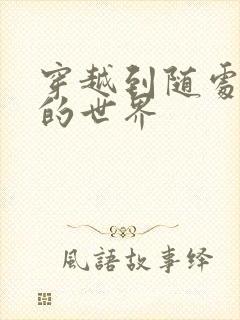穿越到随处做X的世界