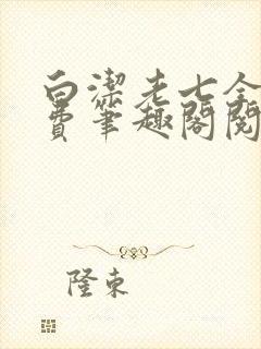 白洁老七全文免费笔趣阁阅读