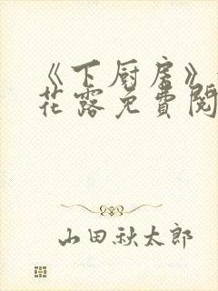 《下厨房》金银花露免费阅读
