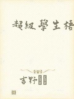 超级学生梧桐