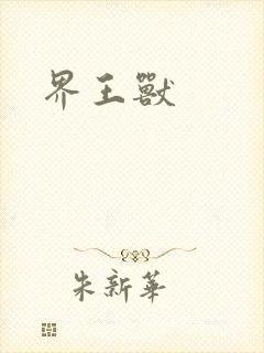界王兽