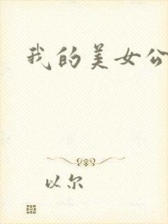 我的美女公寓