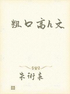 粗口高h文