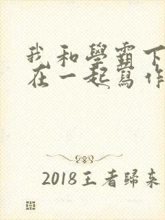 我和学霸下面连在一起写作业