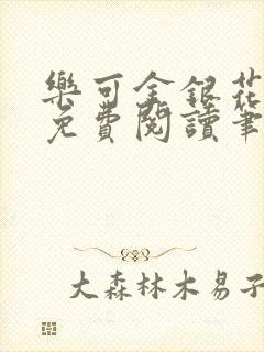 乐可金银花全文免费阅读笔趣阁