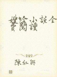 嫂吟小说全文免费阅读