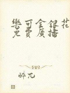 乐可金银花全文免费广播