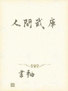 人间武库