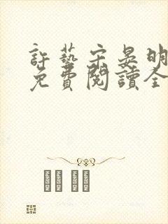 许艺宋晏明小说免费阅读全文