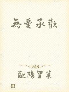 无爱承欢封面