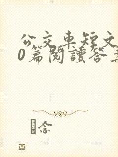 公交车短文100篇阅读答案