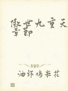 傲世九重天最新章节封面