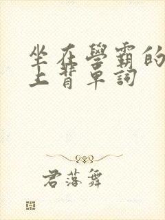 坐在学霸的棍子上背单词封面