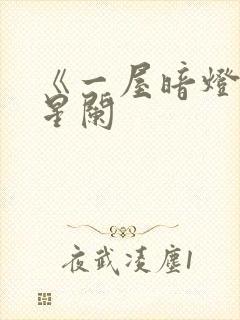 《一屋暗灯》宋星阑封面