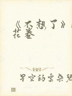 《不想了》by花卷
