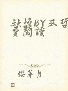 秋燥BY巫哲免费阅读