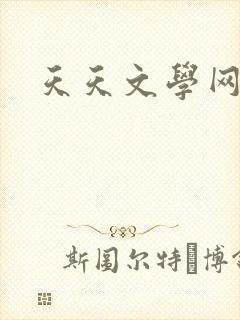 天天文学网