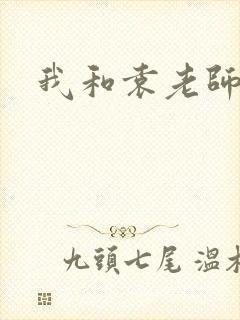 我和袁老师
