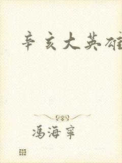 辛亥大英雄