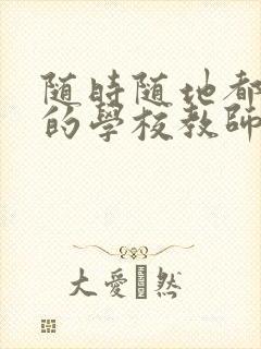随时随地都能草的学校教师的作用