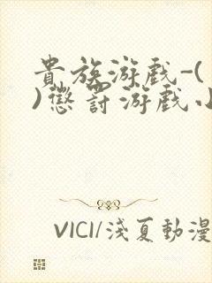 贵族游戏-(一)惩罚游戏小说
