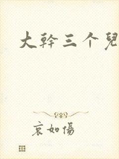 大干三个儿媳妇封面