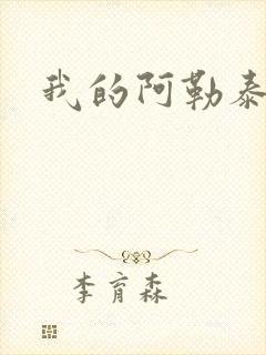 我的阿勒泰小说封面