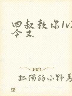 四叔教你1v2今又
