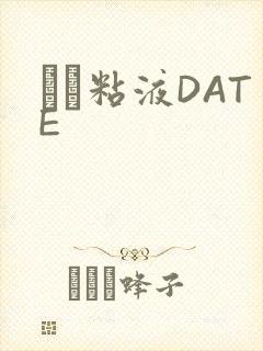 する粘液DATE