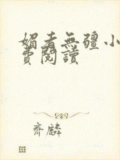 媚者无疆小说免费阅读