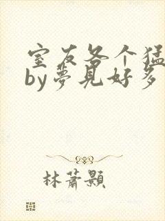 室友各个猛如虎by梦见好多鱼三弄封面