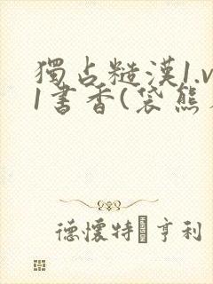 独占糙汉1.v1书香(袋熊布丁)小说封面