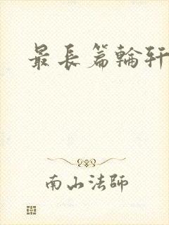 最长篇轮轩小说封面