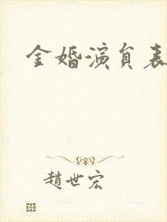 金婚演员表