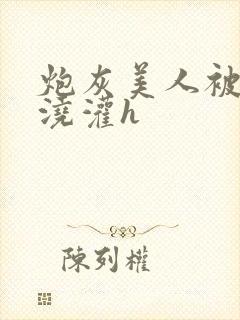 炮灰美人被男配浇灌h封面