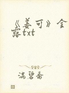 《姜可》金银花露txt