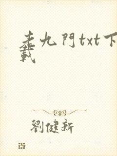 老九门txt下载