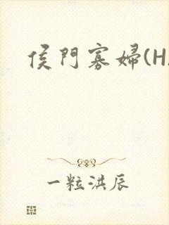 侯门寡妇(H)
