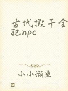 古代假千金挨日记npc